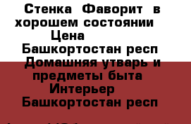 Стенка “Фаворит“ в хорошем состоянии  › Цена ­ 6 000 - Башкортостан респ. Домашняя утварь и предметы быта » Интерьер   . Башкортостан респ.